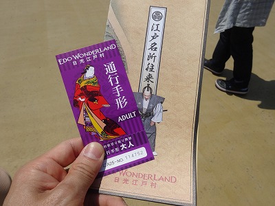 日光江戸村　チケット